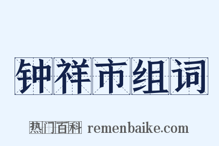 钟祥市组词是什么意思的图片